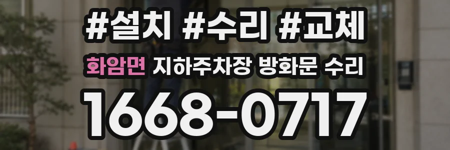 화암면 지하주차장 방화문 수리