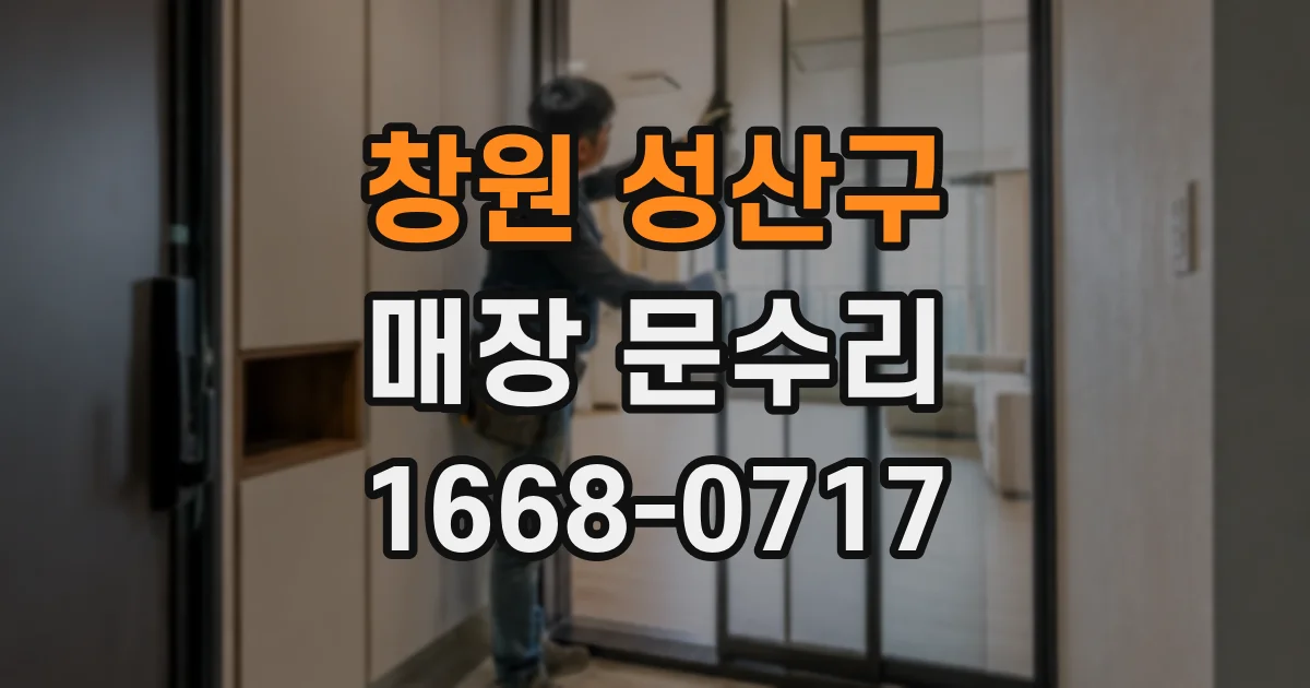 창원 성산구 매장 문수리