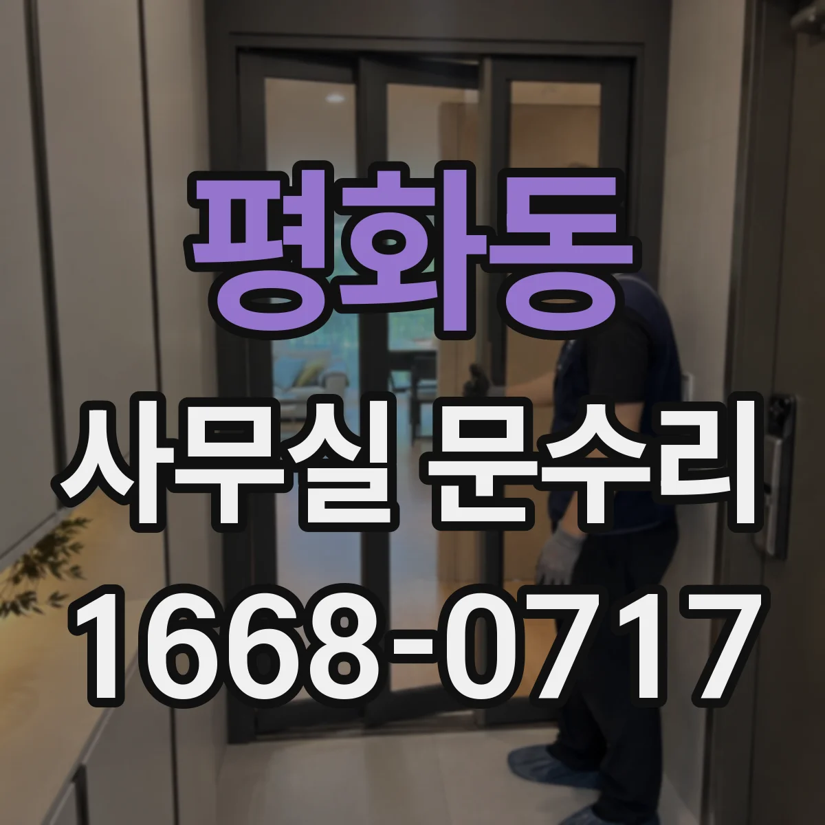 평화동 사무실 문수리