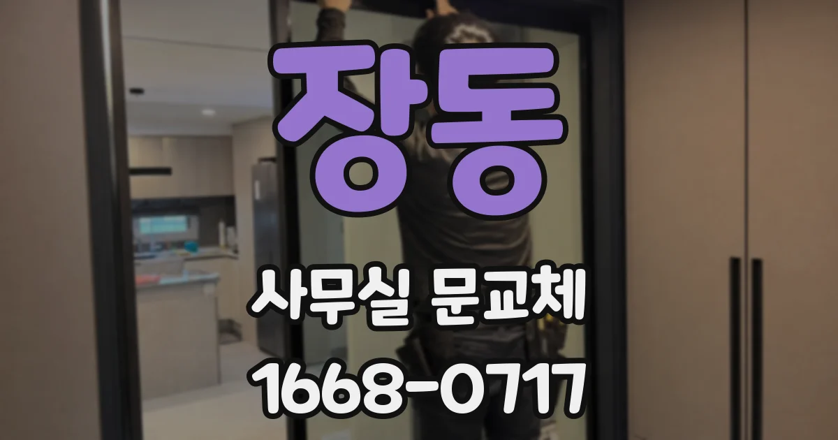 장동 사무실 문교체