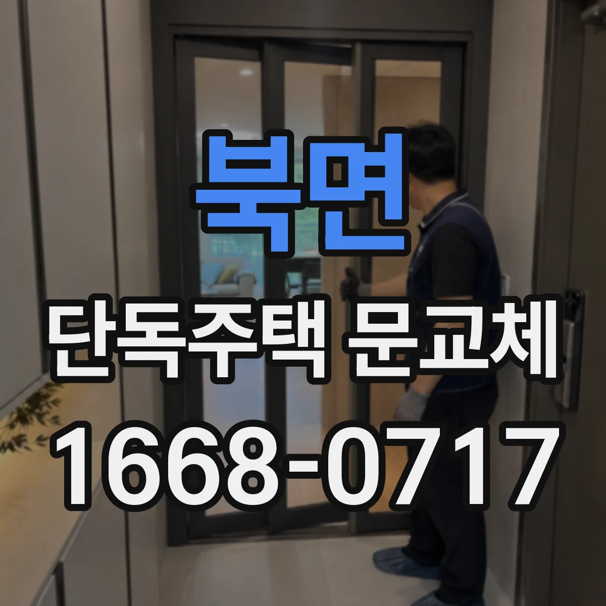 북면 단독주택 문교체