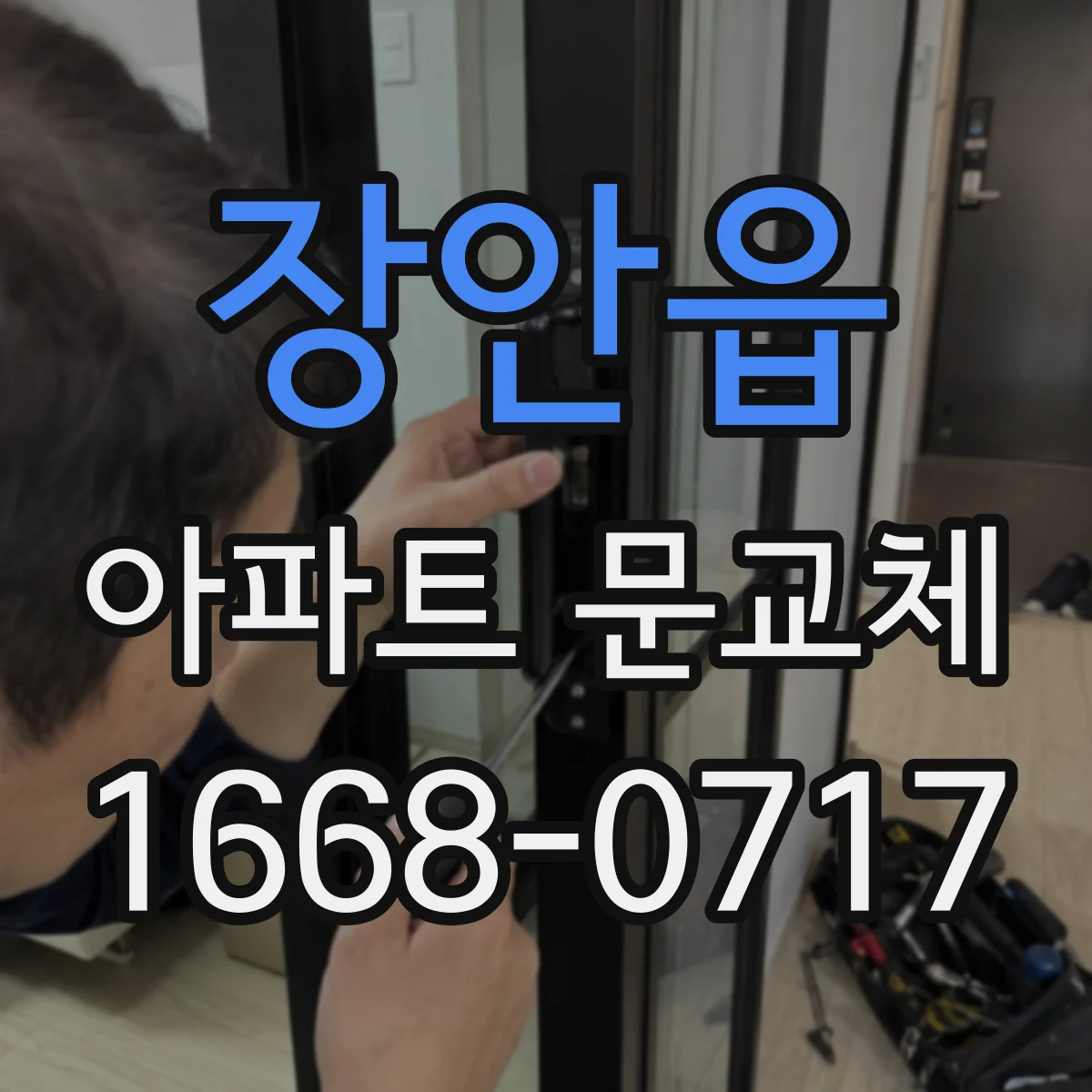 장안읍 아파트 문교체