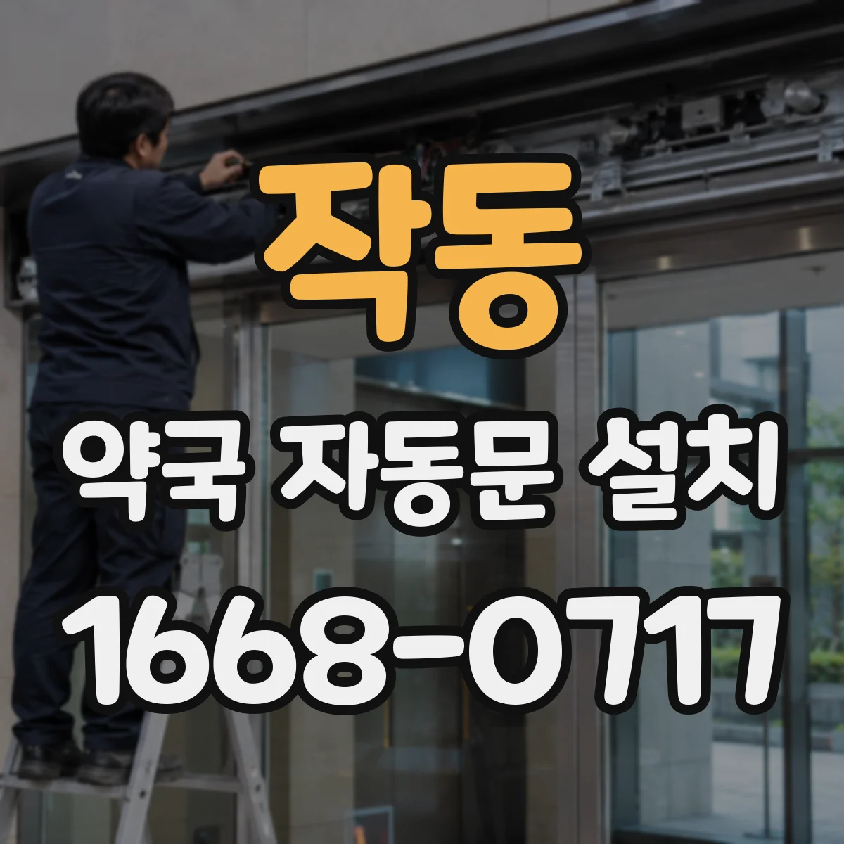 작동 약국 자동문 설치