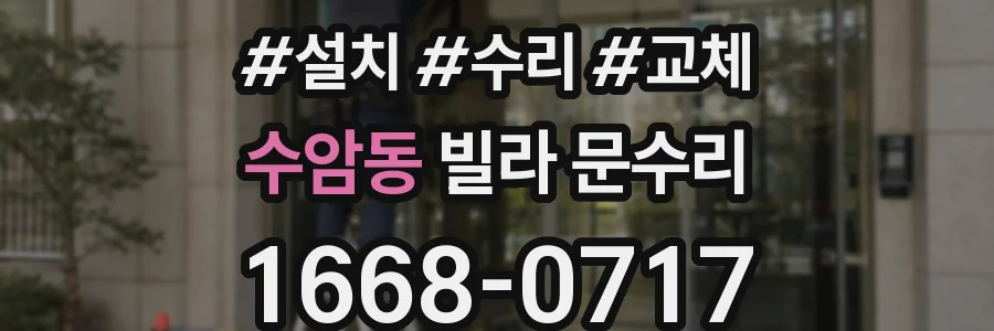 수암동 빌라 문수리