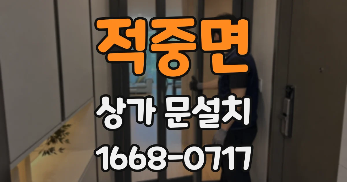 적중면 상가 문설치