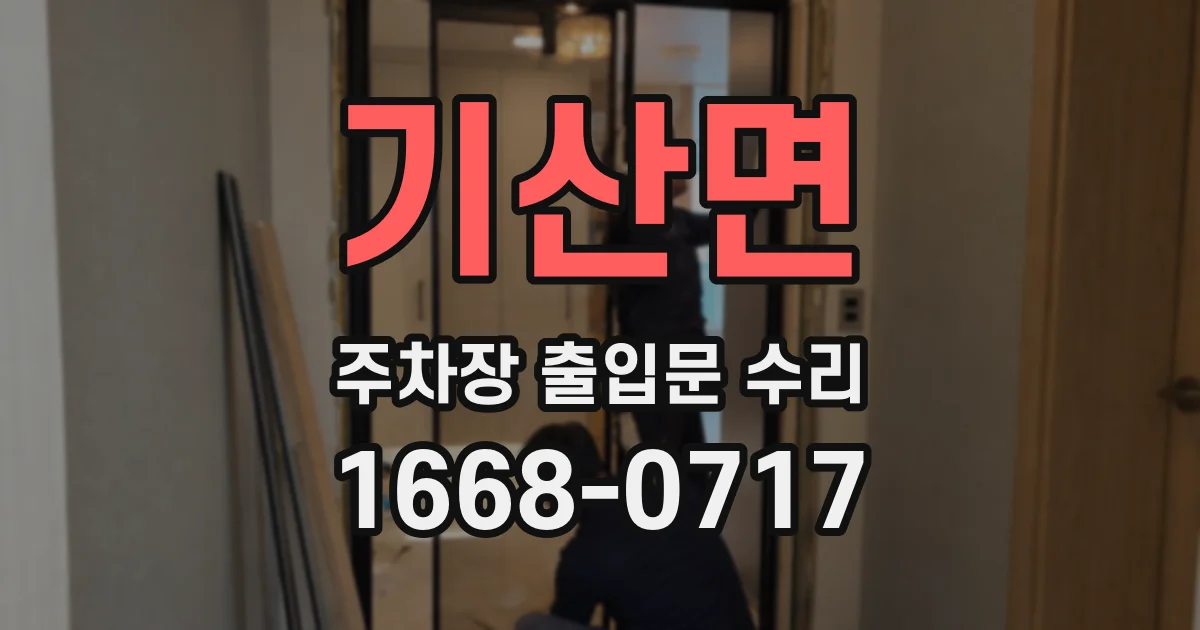 기산면 주차장 출입문 수리