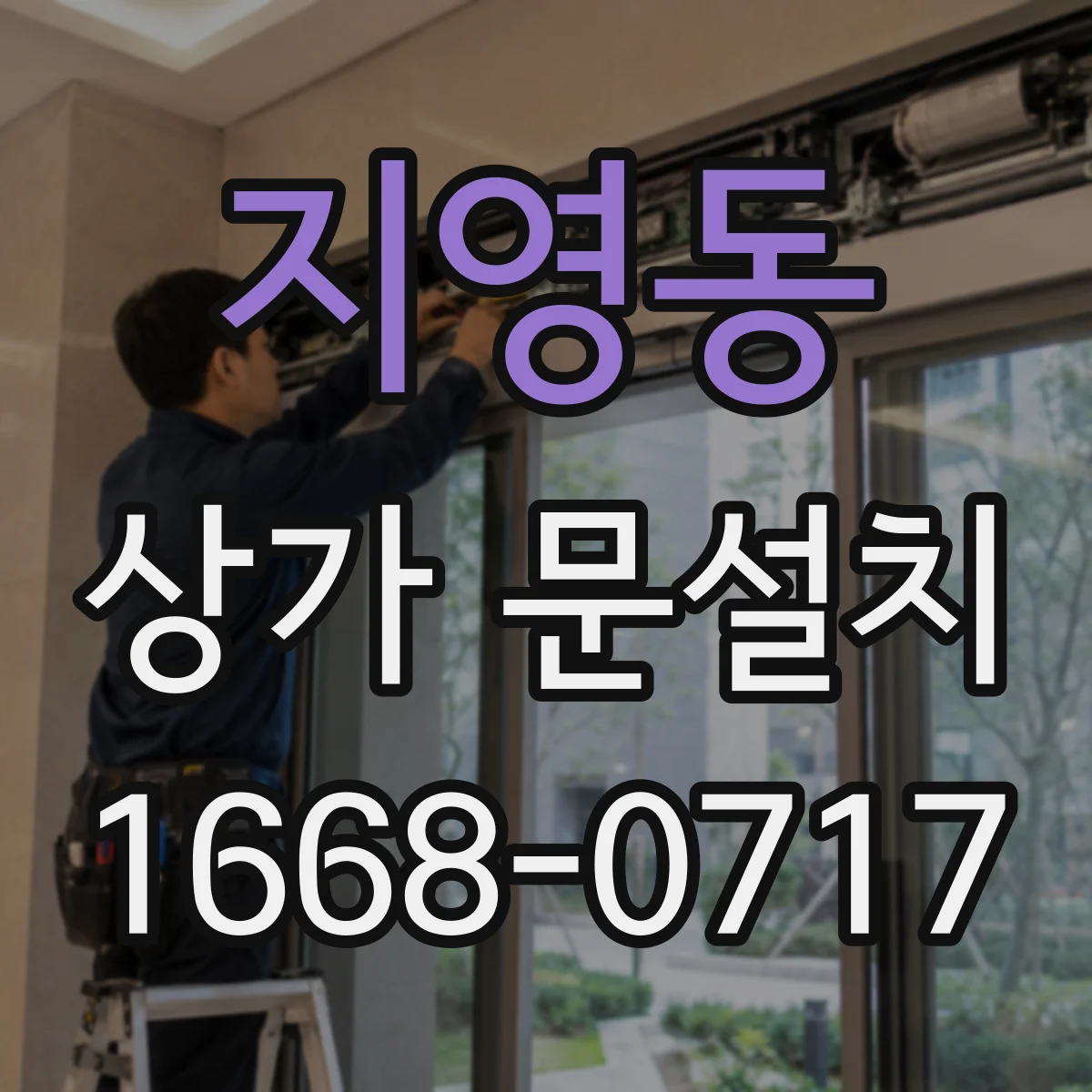 지영동 상가 문설치
