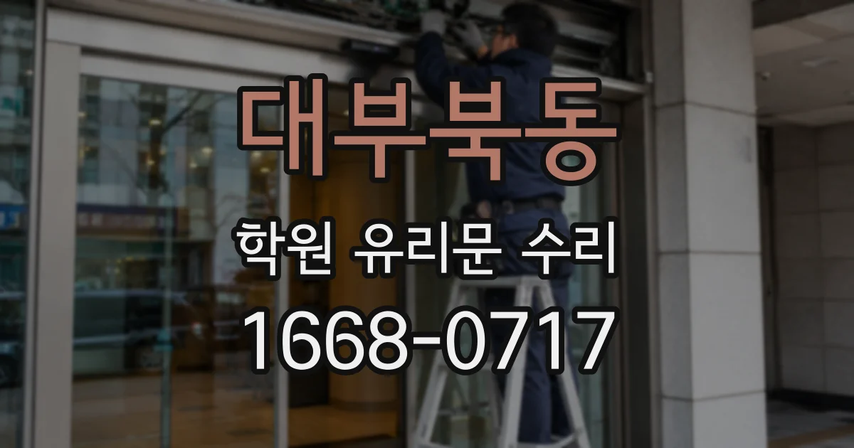 대부북동 학원 유리문 수리