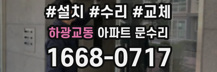하광교동 아파트 문수리