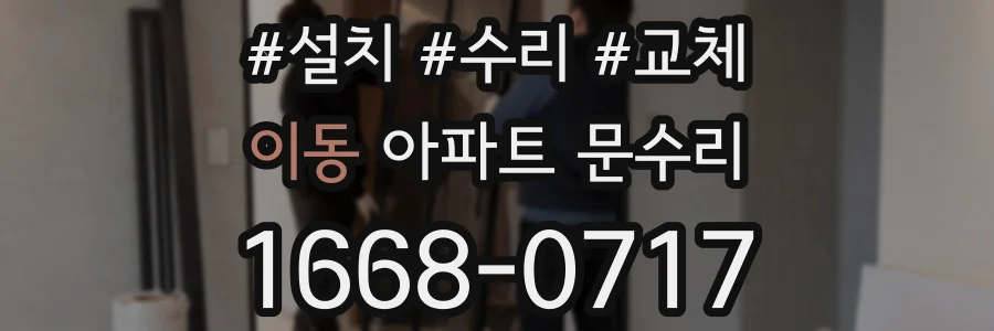 이동 아파트 문수리