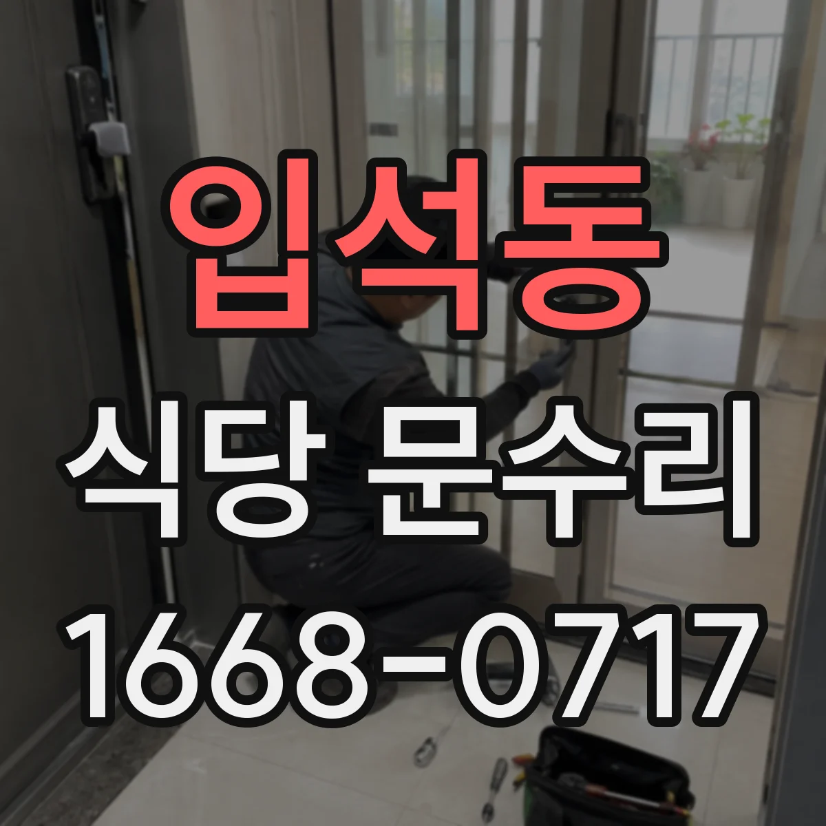 입석동 식당 문수리