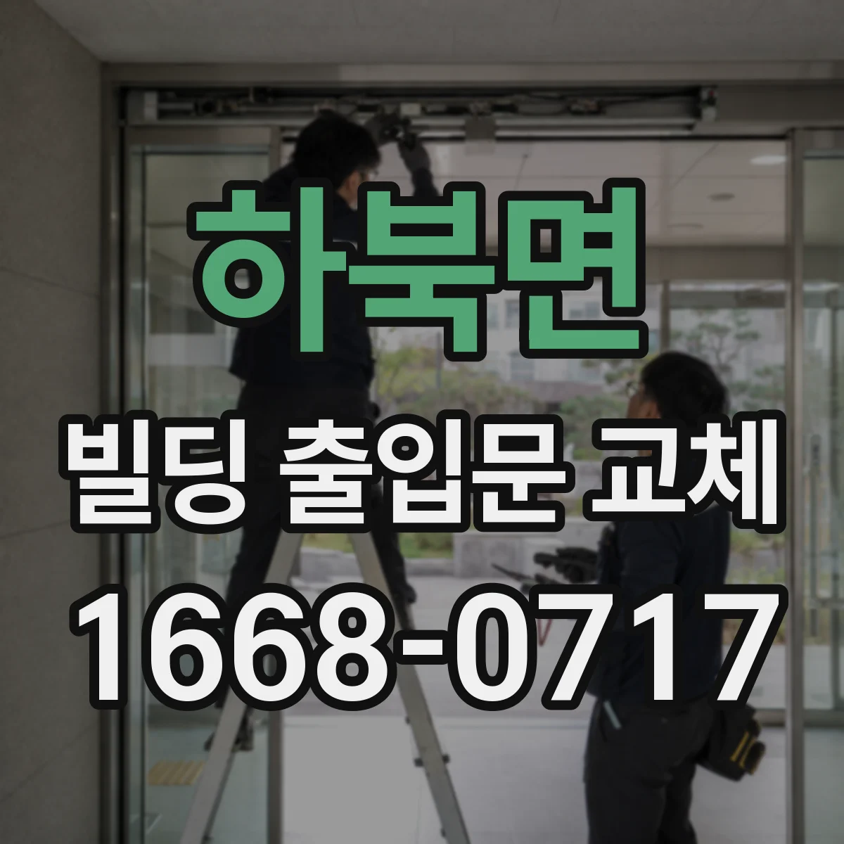 하북면 빌딩 출입문 교체