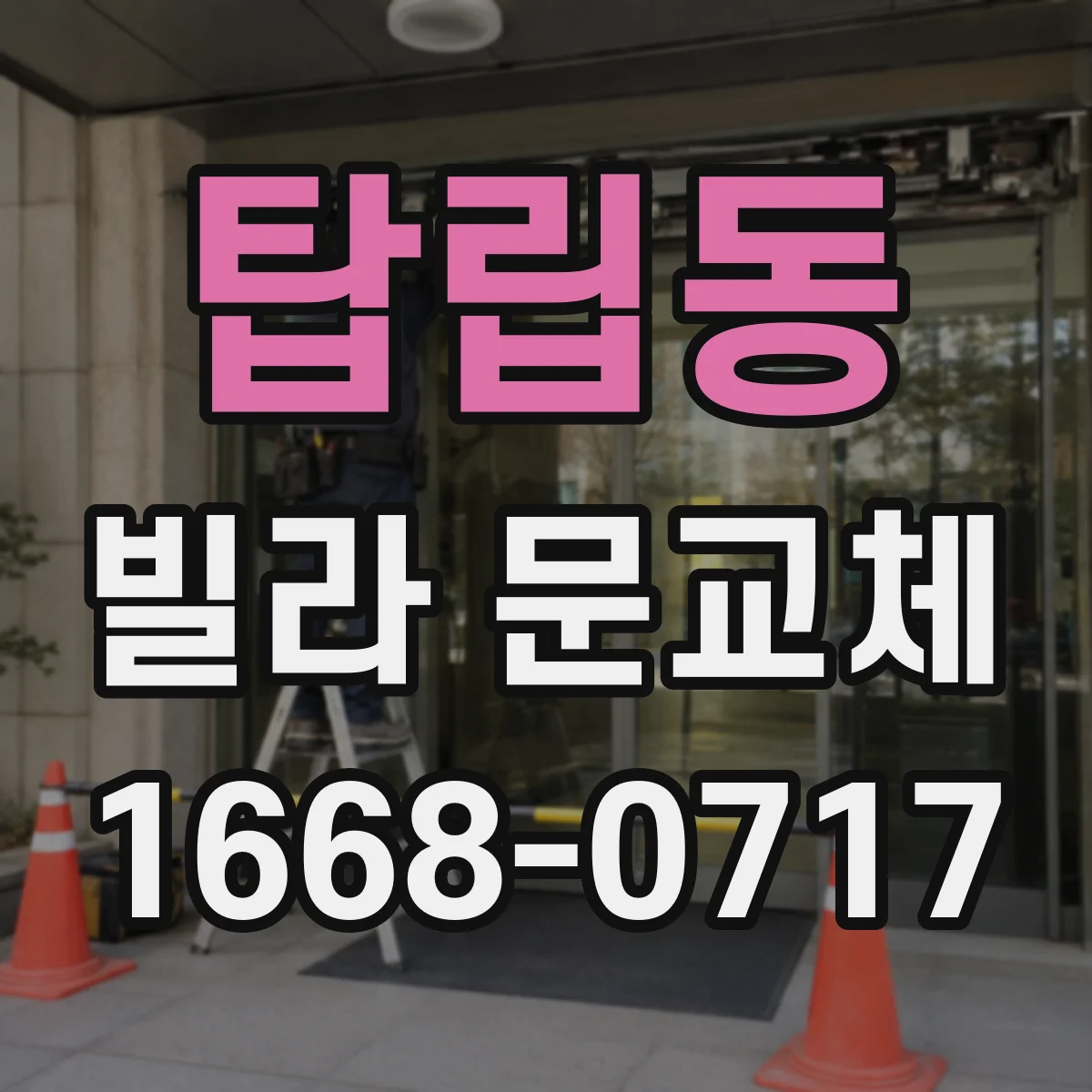 탑립동 빌라 문교체