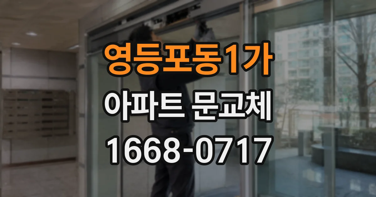 영등포동1가 아파트 문교체