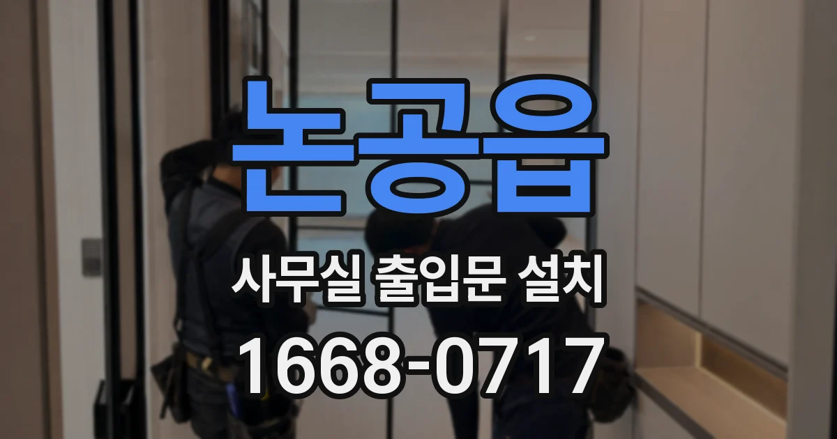 논공읍 사무실 출입문 설치