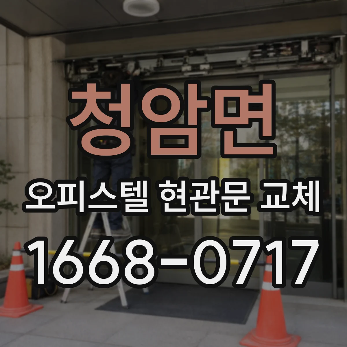 청암면 오피스텔 현관문 교체