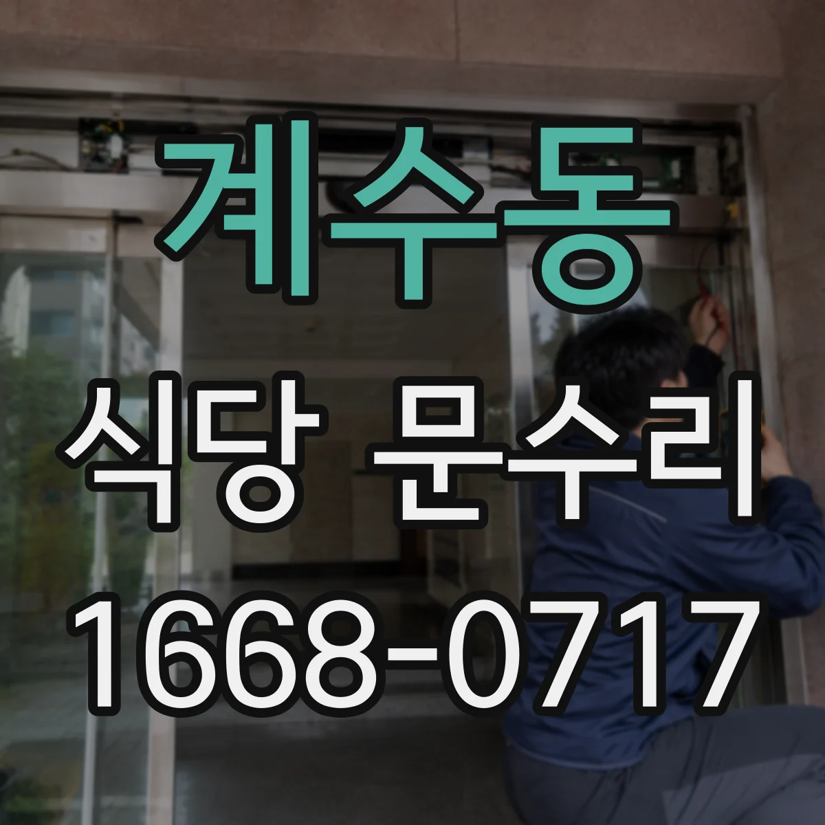계수동 식당 문수리