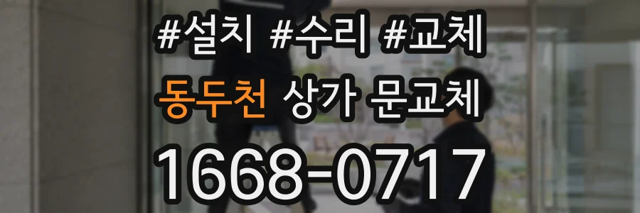 동두천 상가 문교체