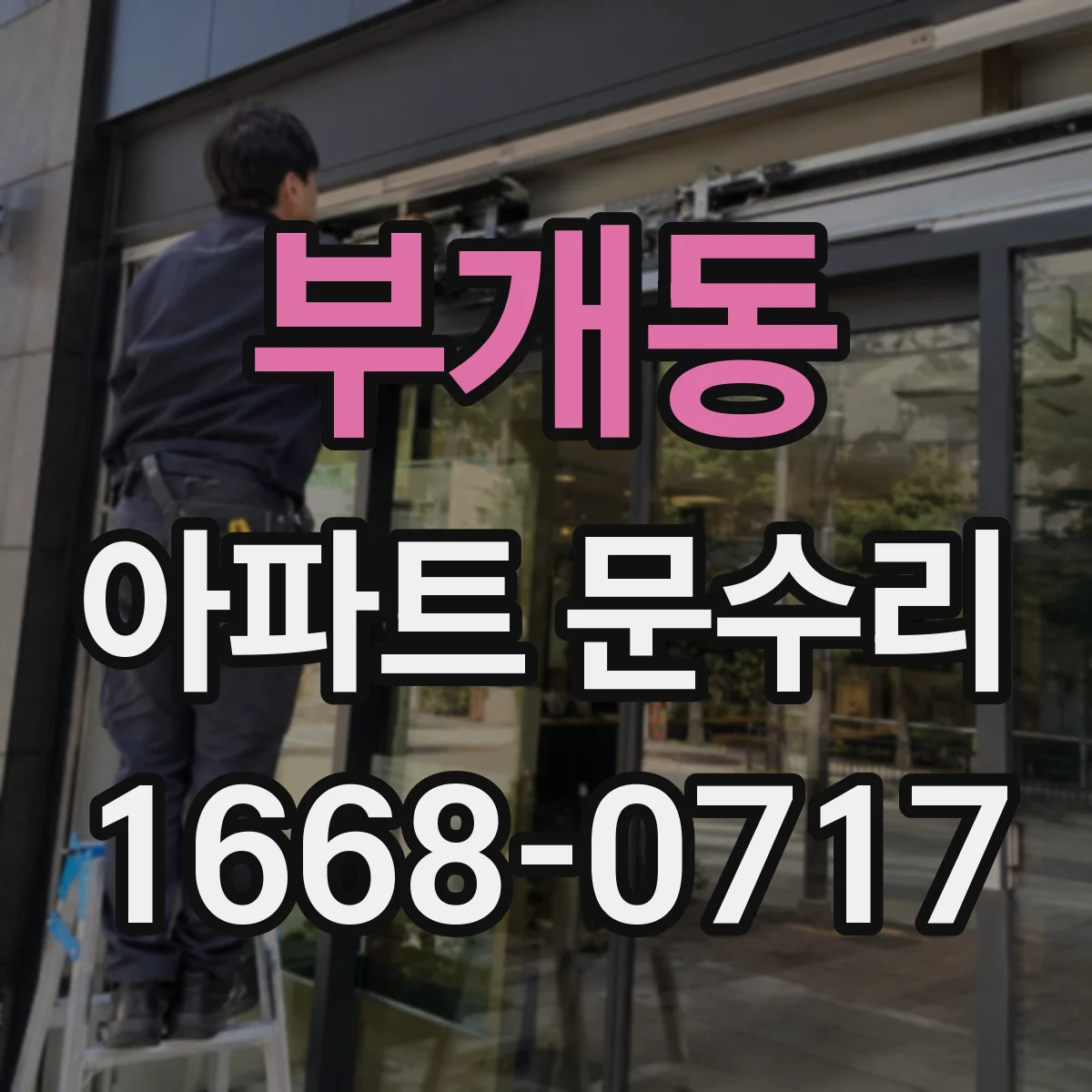 부개동 아파트 문수리
