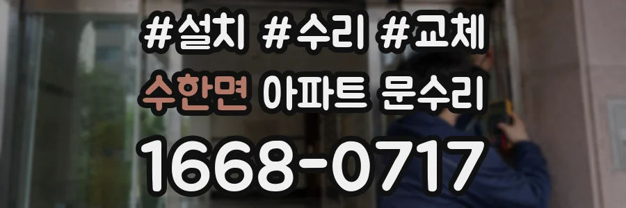 수한면 아파트 문수리