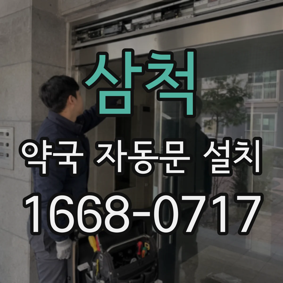 삼척 약국 자동문 설치 미세먼지 유입 줄이는 문단열 선택