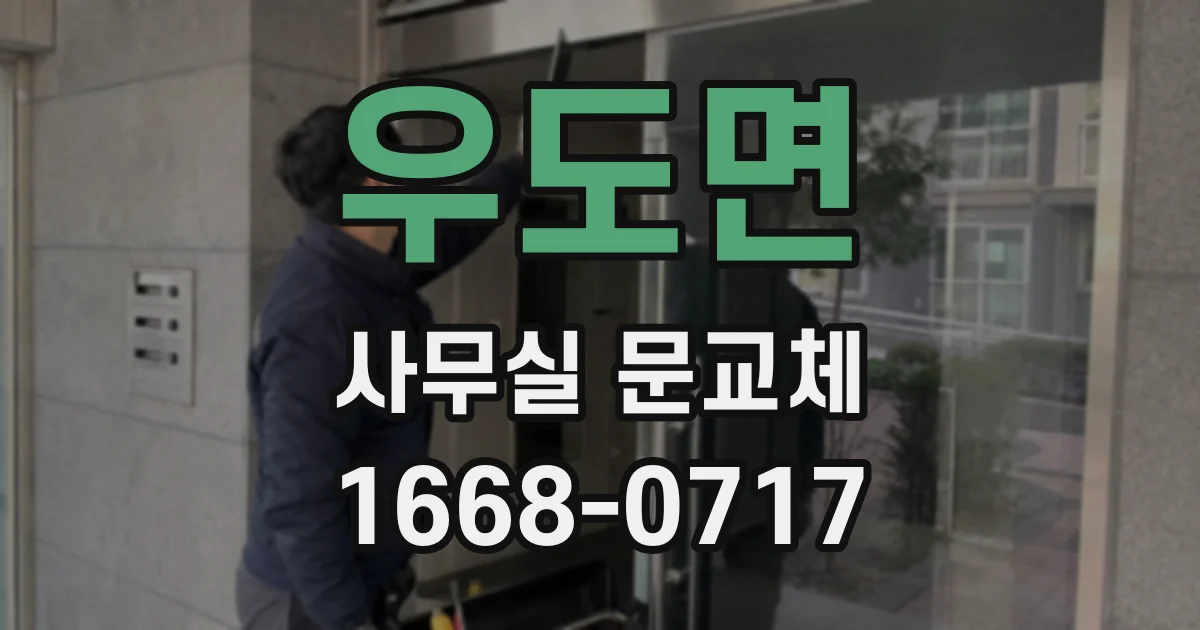 우도면 사무실 문교체