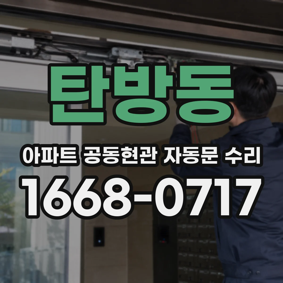 탄방동 아파트 공동현관 자동문 수리