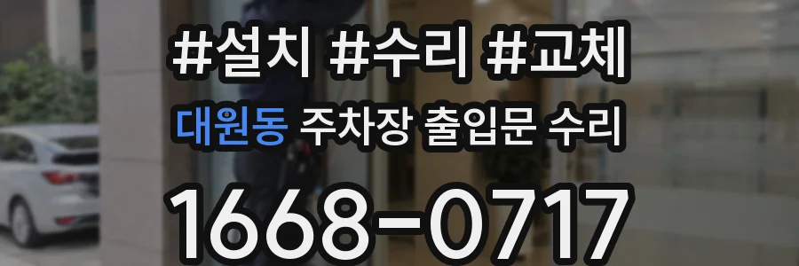 대원동 주차장 출입문 수리