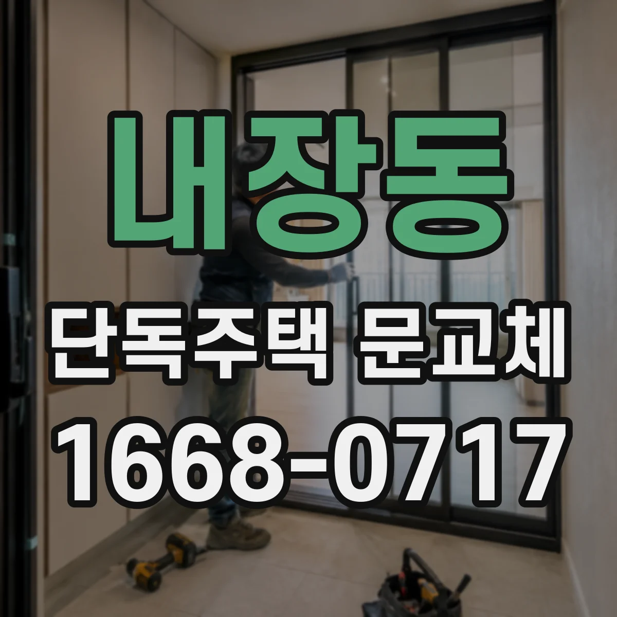 내장동 단독주택 문교체