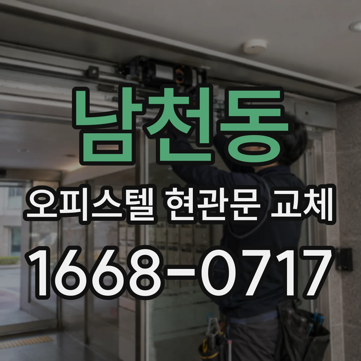 남천동 오피스텔 현관문 교체