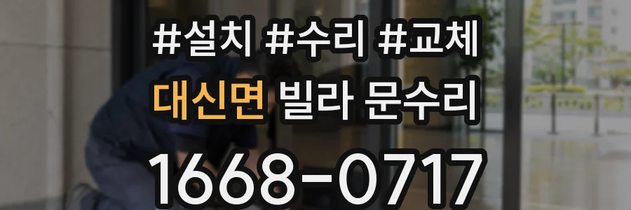 대신면 빌라 문수리