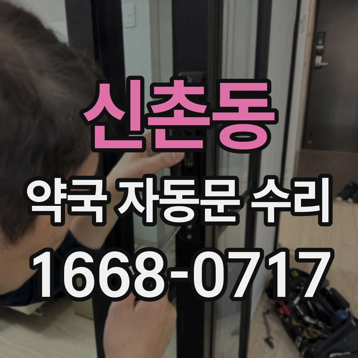 신촌동 약국 자동문 수리