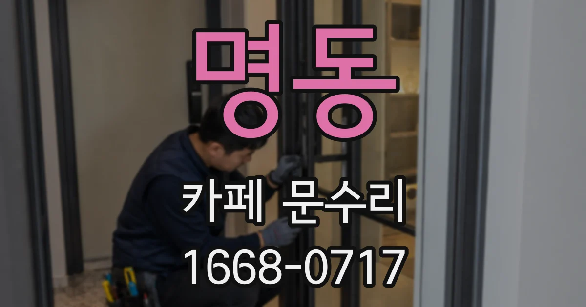 명동 카페 문수리