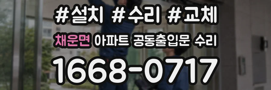 채운면 아파트 공동출입문 수리