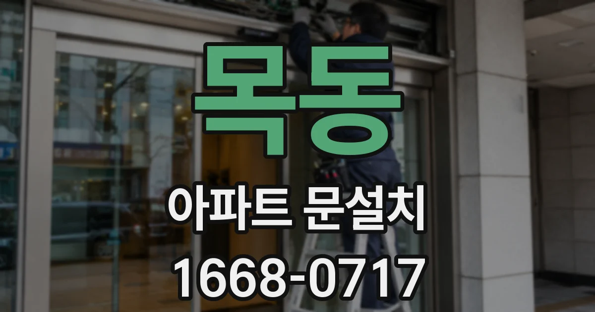 목동 아파트 문설치