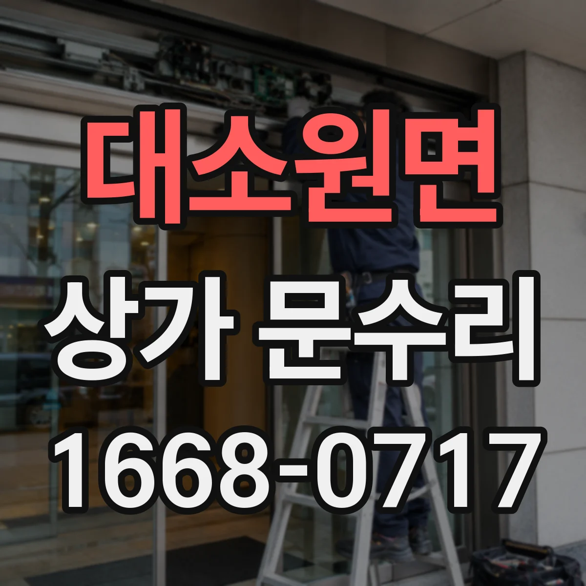 대소원면 상가 문수리