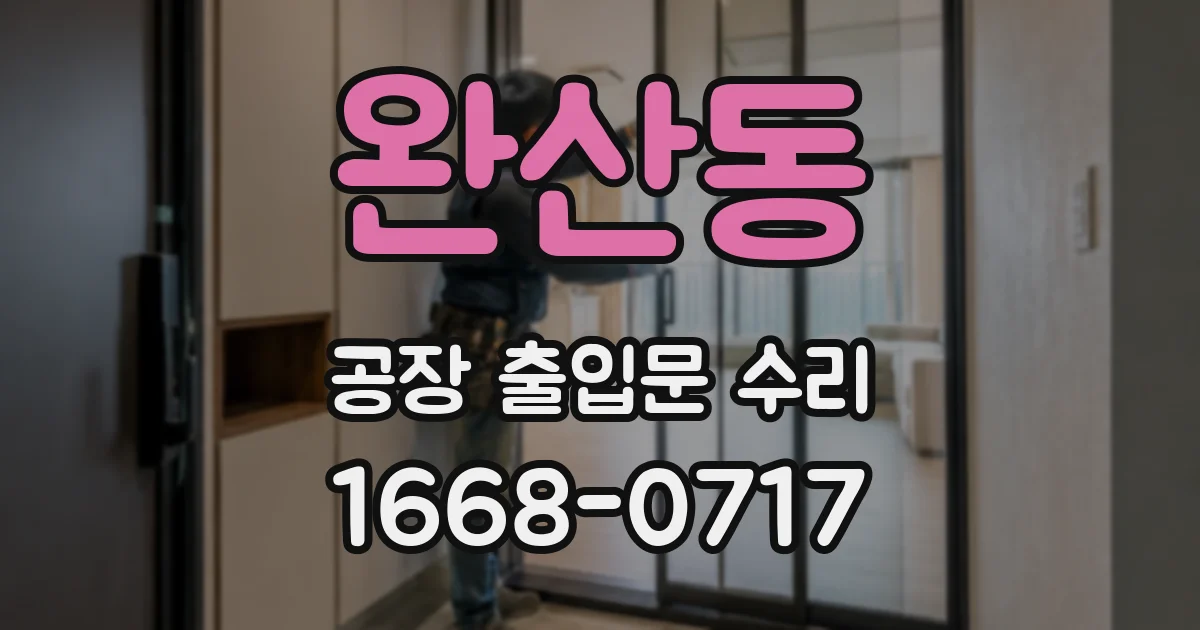 완산동 공장 출입문 수리