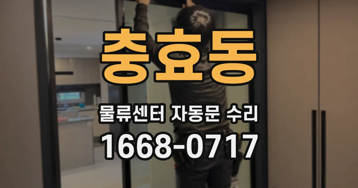 충효동 물류센터 자동문 수리