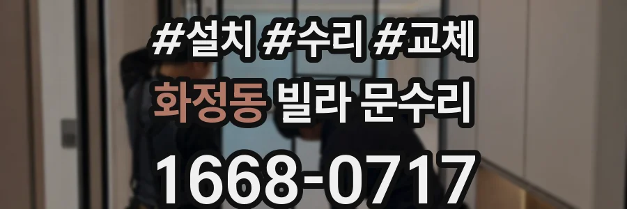 화정동 빌라 문수리