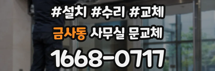 금사동 사무실 문교체