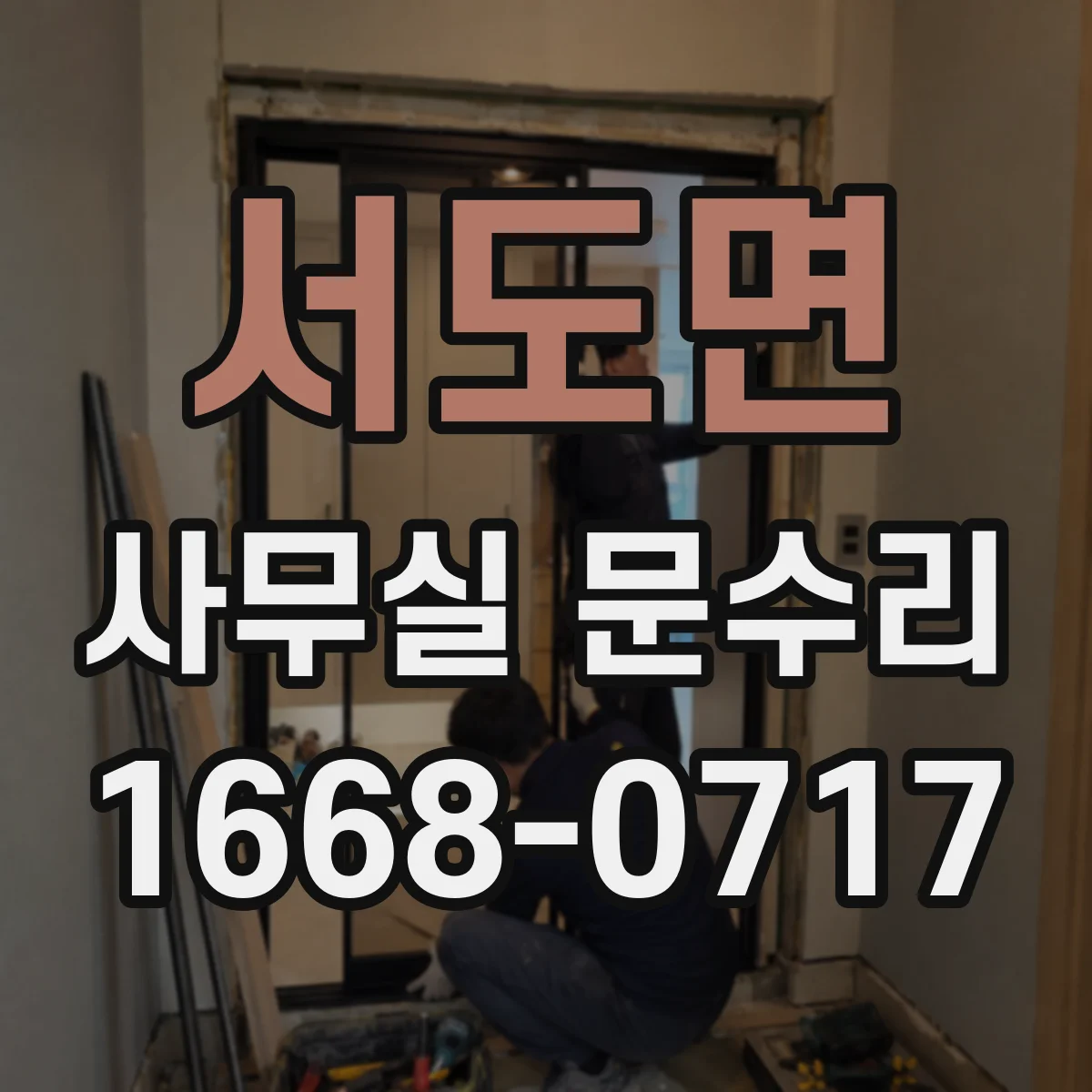서도면 사무실 문수리