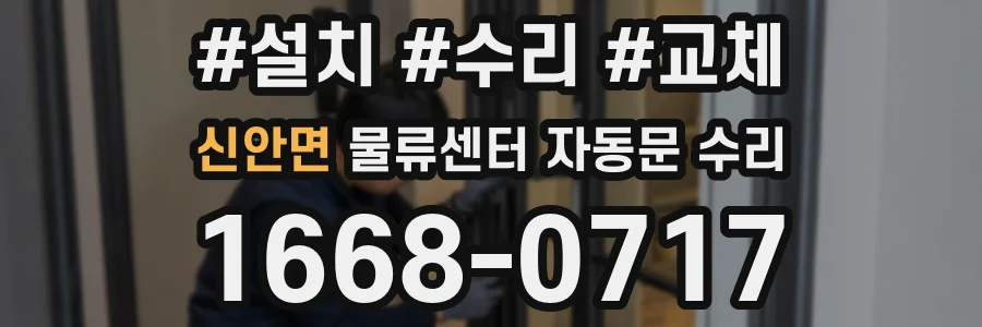 신안면 물류센터 자동문 수리