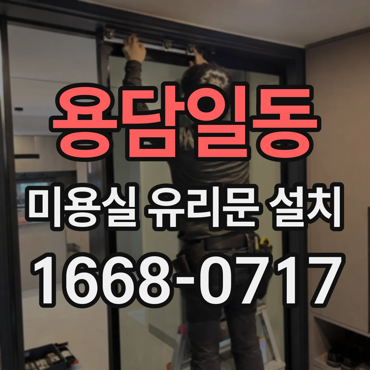 용담일동 미용실 유리문 설치