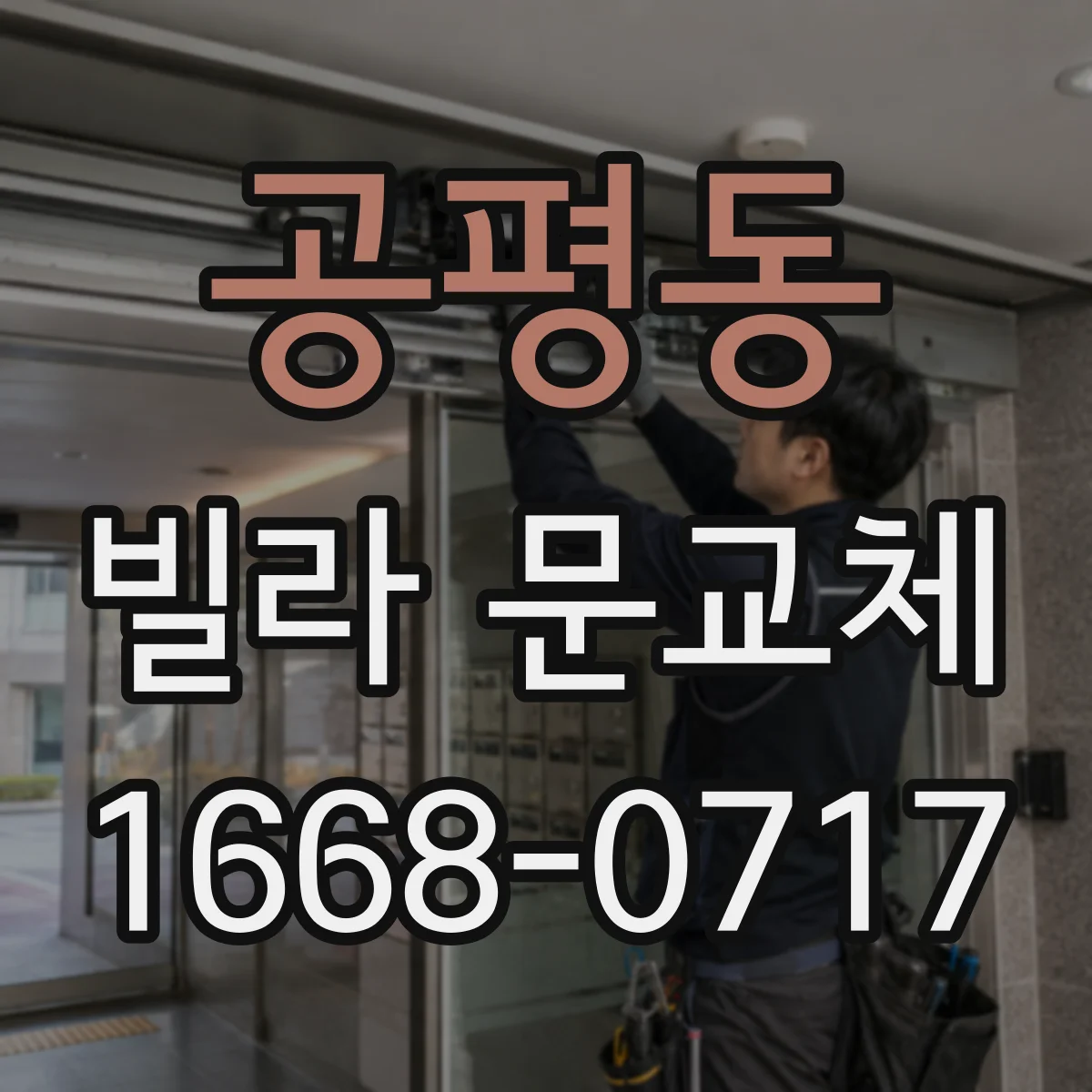 공평동 빌라 문교체