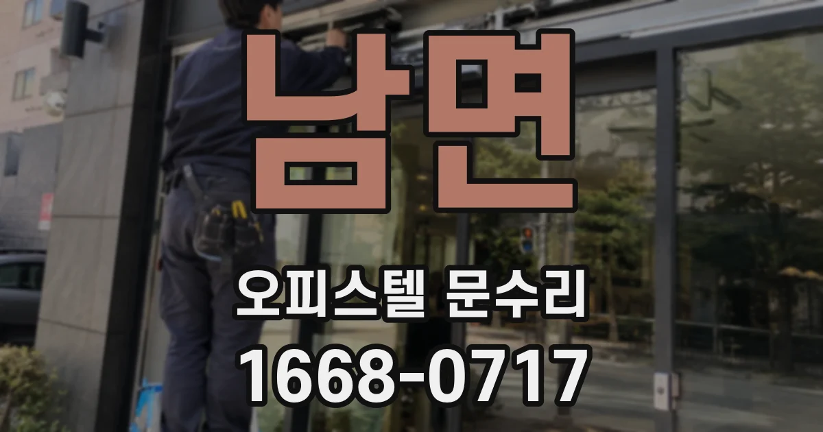 남면 오피스텔 문수리