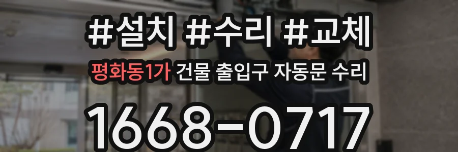 평화동1가 건물 출입구 자동문 수리