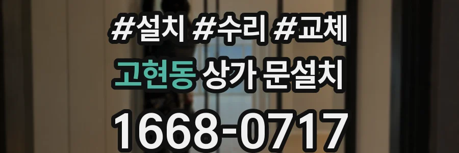 고현동 상가 문설치