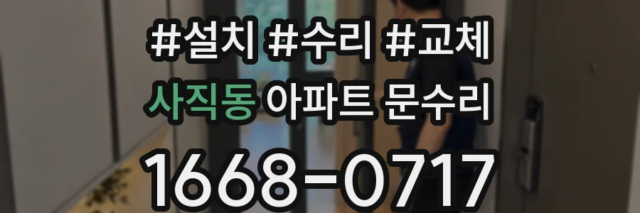 사직동 아파트 문수리