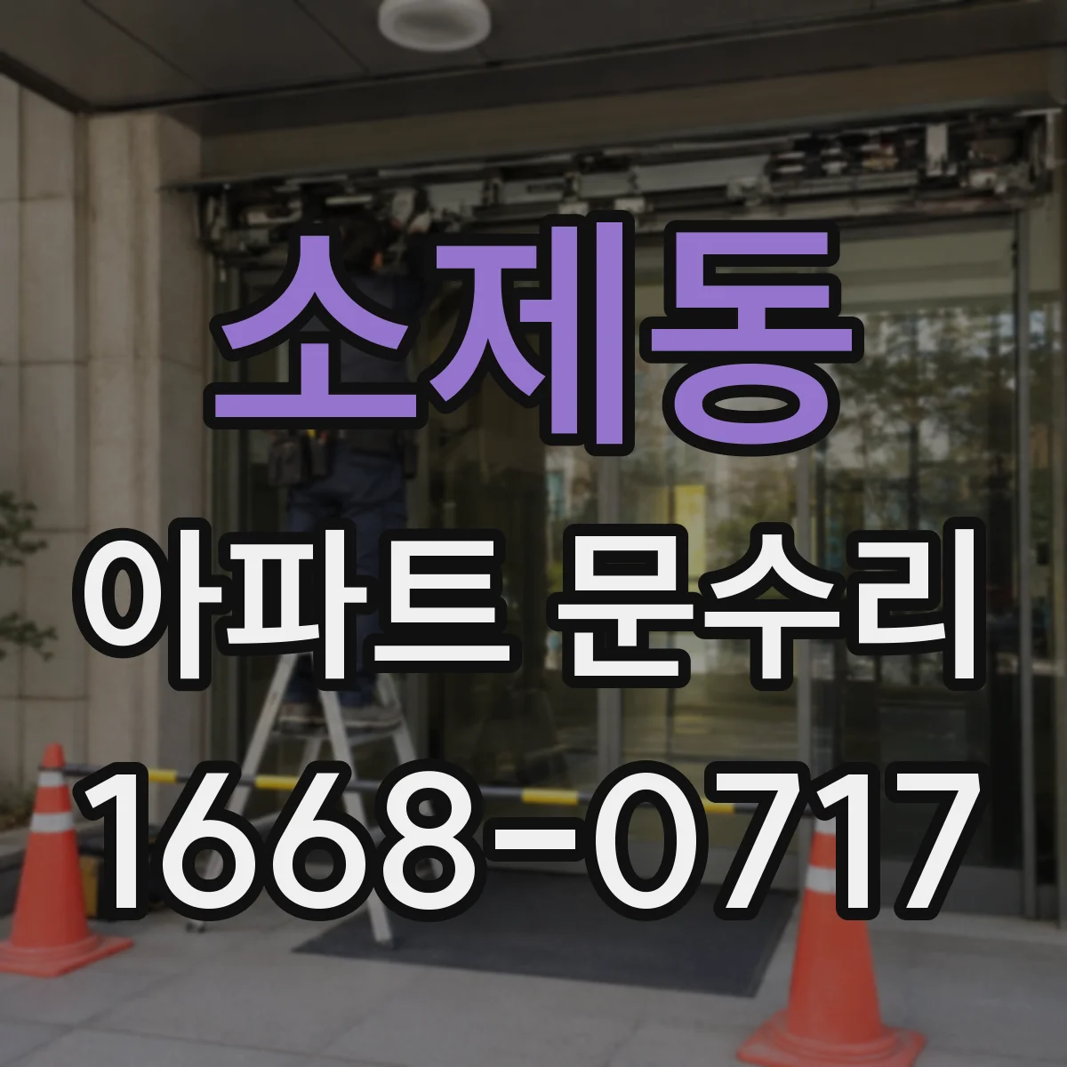 소제동 아파트 문수리