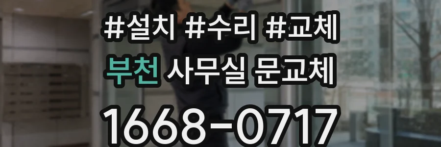 부천 사무실 문교체
